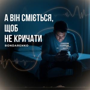 А він сміється, щоб не кричати