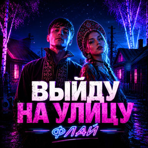 Выйду на улицу