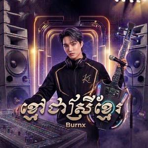 ខ្មៅជាស្រីខ្មែរ-TrapRemix