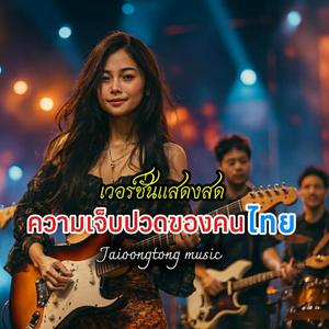 ความเจ็บปวดของคนไทย(คอนเสิร์ต)