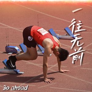 一往无前Go ahead(Prod By 捌零捌 Music)