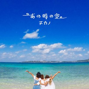 あの時の空