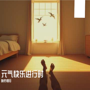 元气快乐进行时