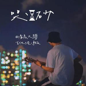 哭砂（吉他纯净版）