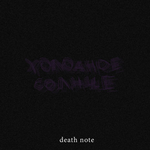 Холодное солнце