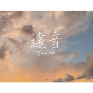 遠音