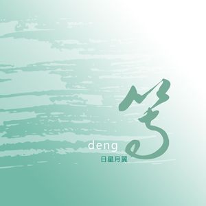 等