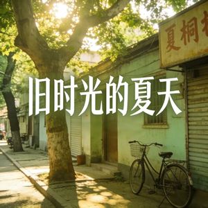 旧时光的夏天