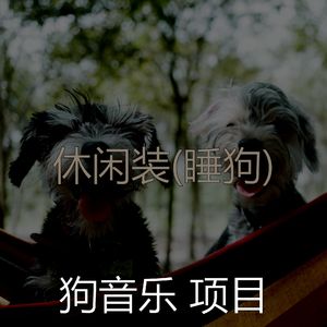 睡狗(启发)