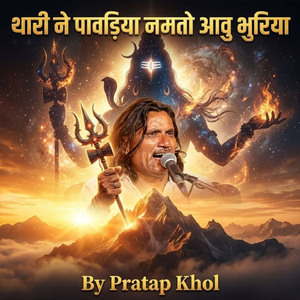 थारी ने पावड़िया नमतो आवु भुरिया