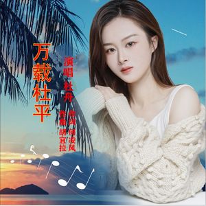 万载杜平-杜舟 伴奏