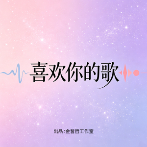 喜欢你的歌（R&B）