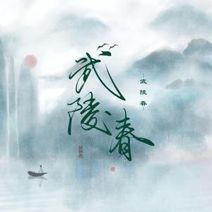 武陵春（考古武大校园歌曲）（翻自 侯艳筠）