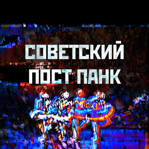 Советский Пост Панк