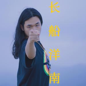 长船洋南