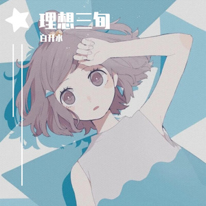 理想三旬（翻自 陈鸿宇）