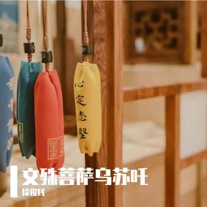 文殊菩萨乌苏吒