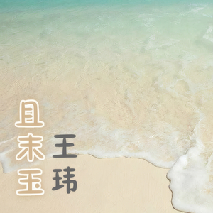 且末玉