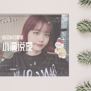 小演说家（女声版）（翻自 不才）