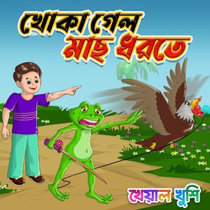 Khoka Gelo Mach Dhorte