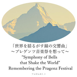 「世界を揺るがす鐘の交響曲」～プレゲンツ音楽祭を想って～