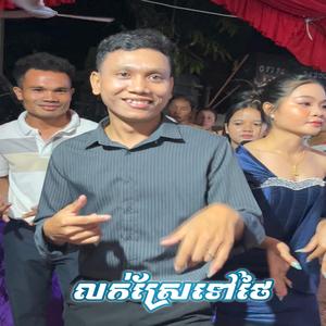 លក់ស្រែទៅថៃ ឌីជេ ដេត (Version Remix)