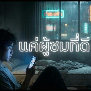 แค่ผู้ชมที่ดี