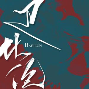 巴比伦（翻自 刘耀文/严浩翔）