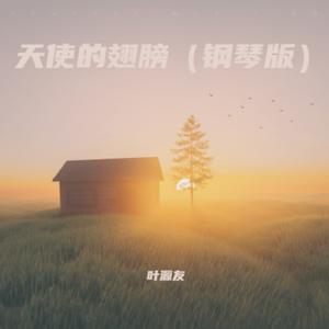 天使的翅膀（钢琴曲）