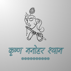 कृष्ण मनोहर श्याम