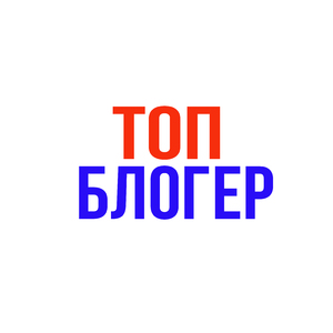 Топ блогер