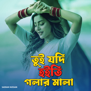 তুই যদি হইতি গলার মালা