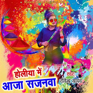 Holijya Me Aaja Sajanawa