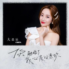 你触碰了我心底的柔软