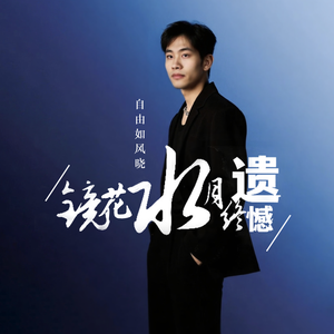 镜花水月终遗憾