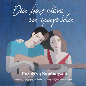 Osa Mas Lene Ta Tragoudia