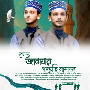 কত জানাযার পড়েছি নামাজ