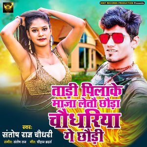 Taari Pila Ke Maja Leta Chaudhariya Ge Chhora