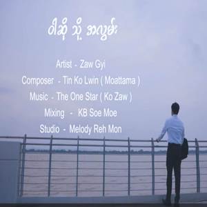 ဝါဆို သို့ အလွမ်း