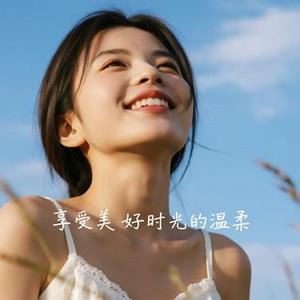 享受美好时光的温柔