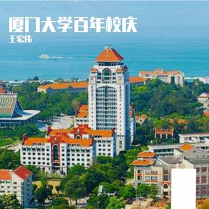 厦门大学百年庆