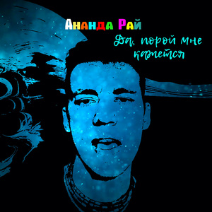 Да, порой мне кажется