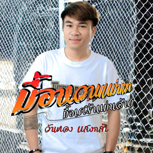 มื้อหวานแม่นเขา มื้อเศร้าแม่นอ้าย