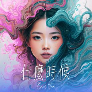 什麼時候