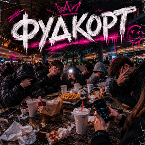Фудкорт