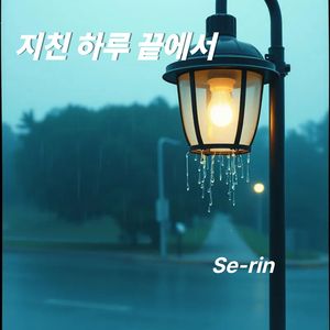 지친 하루 끝에서