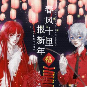 春风十里报新年