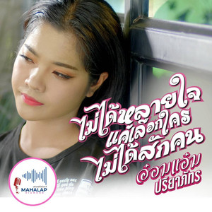 ไม่ได้หลายใจแต่เลือกใครไม่ได้สักคน