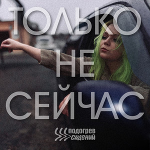 Только не сейчас