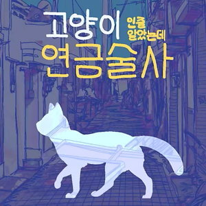 고양이인줄 알았는데 연금술사